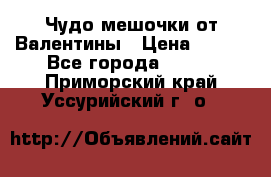 Чудо мешочки от Валентины › Цена ­ 680 - Все города  »    . Приморский край,Уссурийский г. о. 